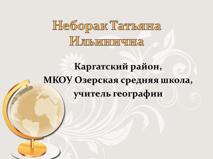 «Формирование функциональной грамотности учащихся на уроках географии» Учебники, Презентации и Подготовка к Экзаменам для Школьников на Klass-Uchebnik.com