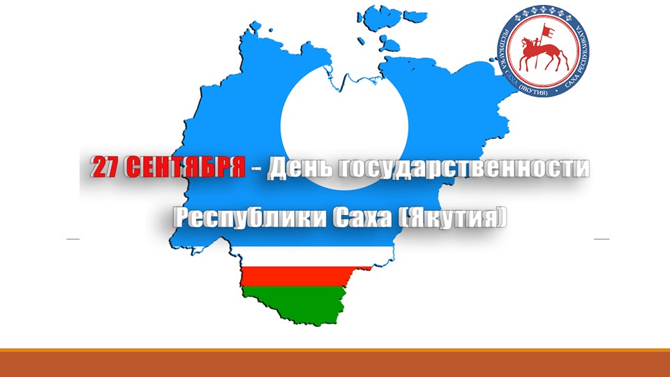 Презентация ко дню республики саха якутия Учебники, Презентации и Подготовка к Экзаменам для Школьников на Klass-Uchebnik.com