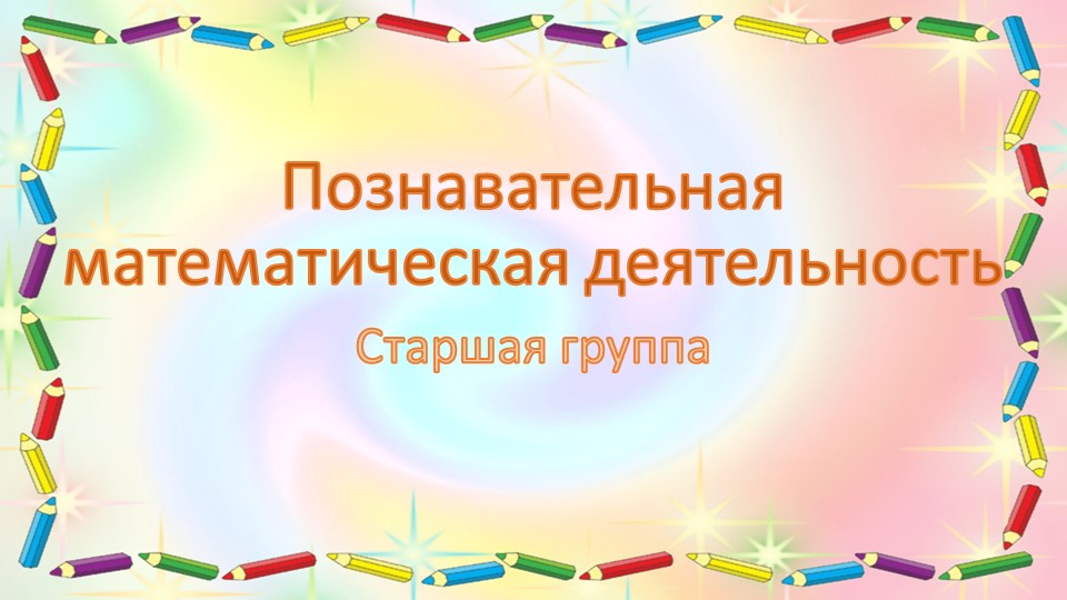Презентация по познавательной математической деятельности "Занятие 2 (октябрь)" старшая группа Учебники, Презентации и Подготовка к Экзаменам для Школьников на Klass-Uchebnik.com