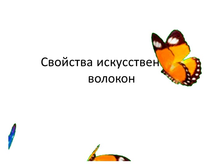 Презентация "Свойства искусственных волокон" Учебники, Презентации и Подготовка к Экзаменам для Школьников на Klass-Uchebnik.com
