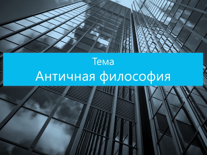 Презентайия по философии Темантичная философия Учебники, Презентации и Подготовка к Экзаменам для Школьников на Klass-Uchebnik.com