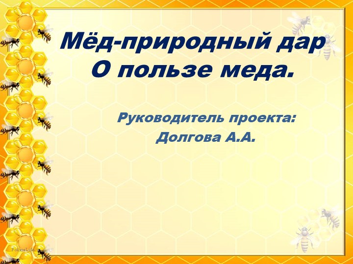 Презентация по окружающему миру на тему "В чем польза меда".(3 класс). Учебники, Презентации и Подготовка к Экзаменам для Школьников на Klass-Uchebnik.com