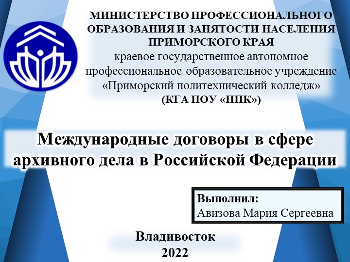 Презентация на тему "Международные договоры в сфере архивного дела в Российской Федерации" Учебники, Презентации и Подготовка к Экзаменам для Школьников на Klass-Uchebnik.com