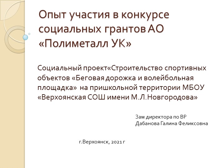 Социальный проект«Строительство спортивных объектов «Беговая дорожка и волейбольная площадка» на пришкольной территории МБОУ «Верхоянская СОШ имени М.Л.Новгородова» Учебники, Презентации и Подготовка к Экзаменам для Школьников на Klass-Uchebnik.com