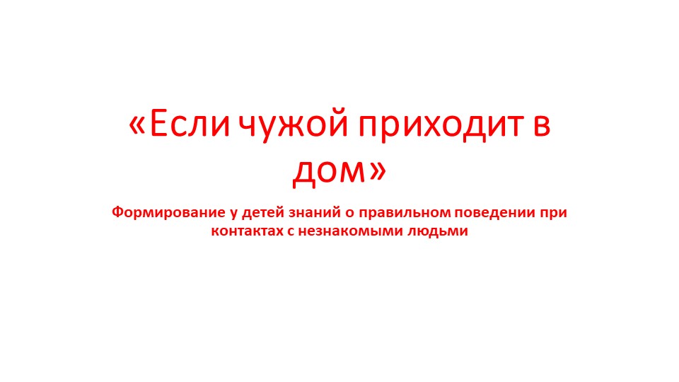 "Если чужой приходит в дом" Учебники, Презентации и Подготовка к Экзаменам для Школьников на Klass-Uchebnik.com