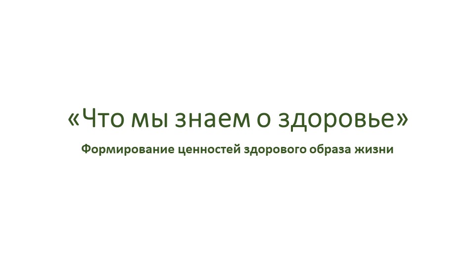 "Что мы знаем о здоровье" Учебники, Презентации и Подготовка к Экзаменам для Школьников на Klass-Uchebnik.com