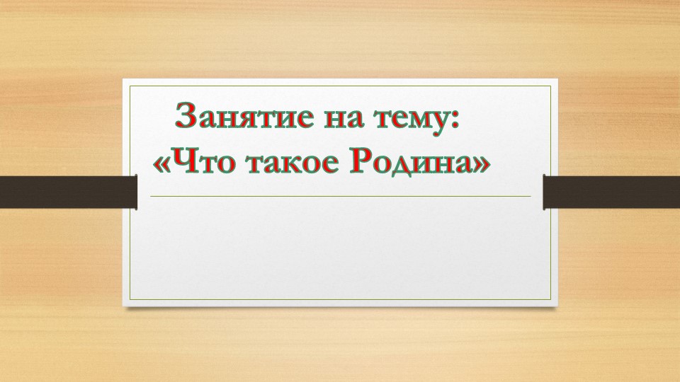 Презентация "Россия - моя Родина" Учебники, Презентации и Подготовка к Экзаменам для Школьников на Klass-Uchebnik.com