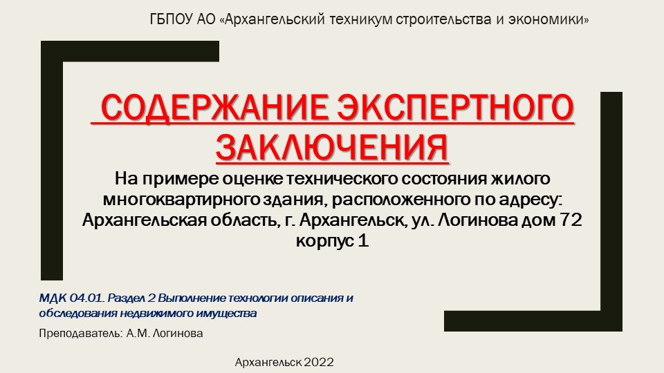 Презентация "Содержание Экспертного Заключения На примере оценке технического состояния жилого многоквартирного здания, расположенного по адресу: Архангельская область, г. Архангельск, ул. Логинова дом 72 корпус 1" Учебники, Презентации и Подготовка к Экзаменам для Школьников на Klass-Uchebnik.com