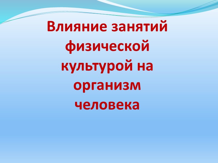Презентация по физической культуре" Влияние занятий физической культурой на организм человека" Учебники, Презентации и Подготовка к Экзаменам для Школьников на Klass-Uchebnik.com
