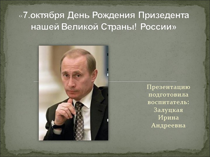 Презентация День рождения Президента Учебники, Презентации и Подготовка к Экзаменам для Школьников на Klass-Uchebnik.com