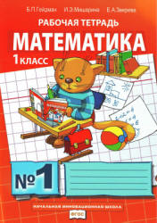 Математика. 1 класс. Рабочая тетрадь в 4-х частях - Гейдман Б.П., Мишарина И.Э., Зверева Е.А. Учебники, Презентации и Подготовка к Экзаменам для Школьников на Klass-Uchebnik.com