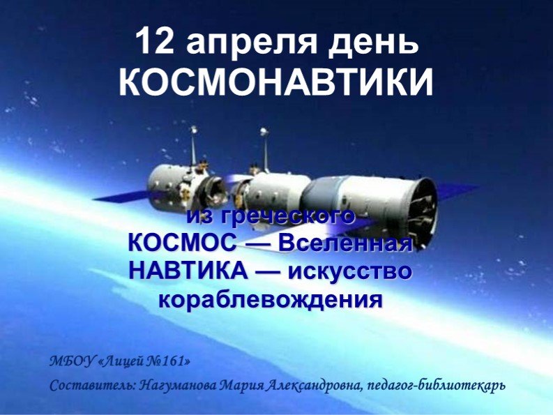 Презентация " Ко дню космонавтики. Дорога в космос" Учебники, Презентации и Подготовка к Экзаменам для Школьников на Klass-Uchebnik.com