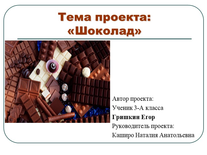 Презентация детского проекта на тему: "Шоколад" Учебники, Презентации и Подготовка к Экзаменам для Школьников на Klass-Uchebnik.com