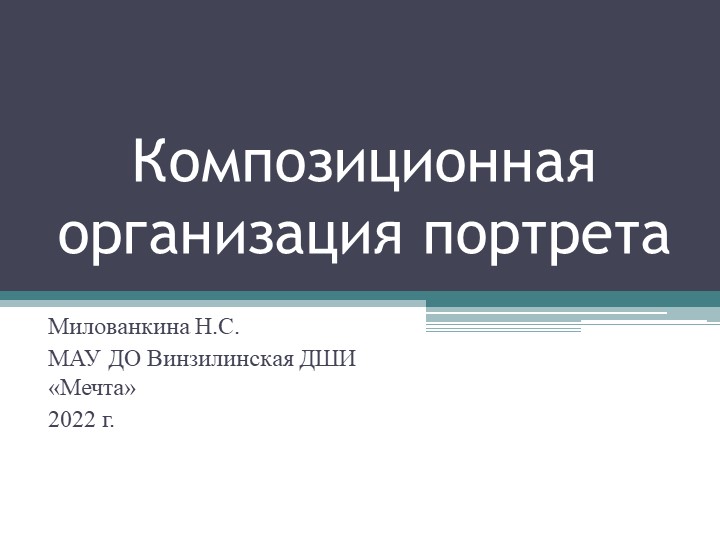 Презентация по учебному предмету "Композиция станковая" на тему: "Композиционна организация портрета" Учебники, Презентации и Подготовка к Экзаменам для Школьников на Klass-Uchebnik.com