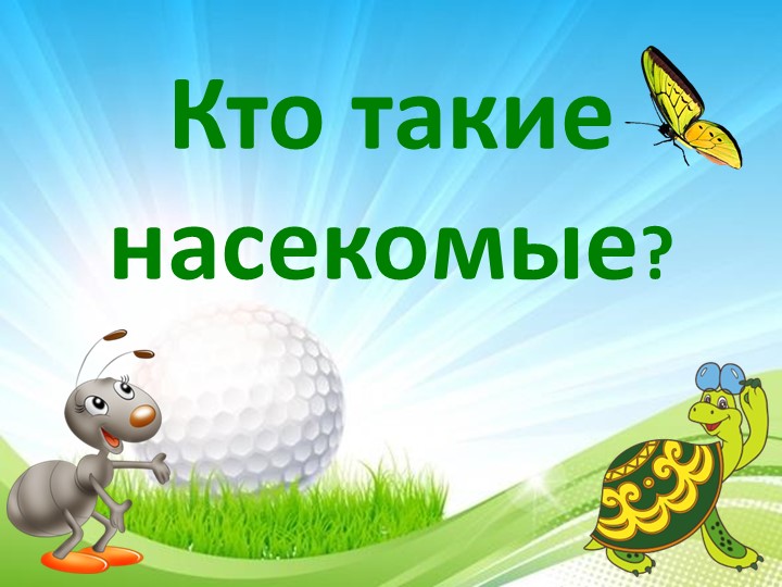 Презентация к уроку окружающего мира на тему "Кто такие насекомые" Учебники, Презентации и Подготовка к Экзаменам для Школьников на Klass-Uchebnik.com