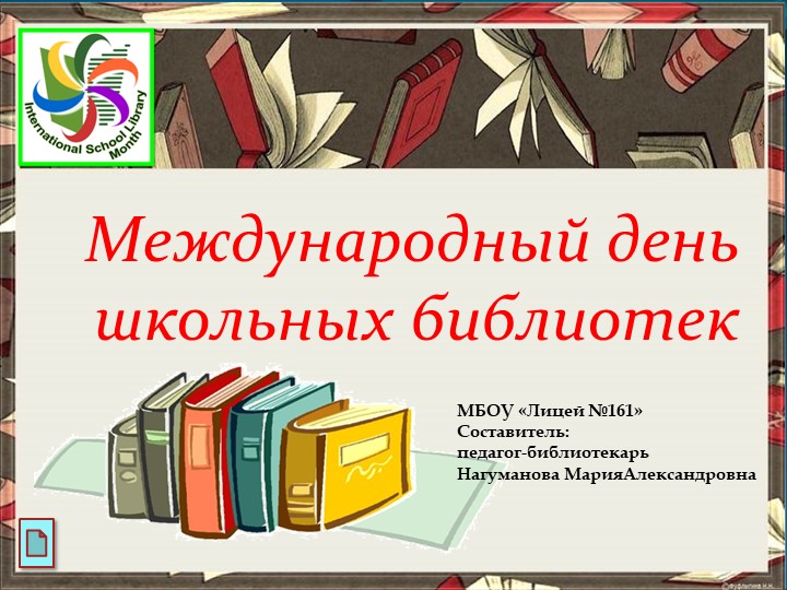 Презентация" Ко дню школьных библиотек" Учебники, Презентации и Подготовка к Экзаменам для Школьников на Klass-Uchebnik.com