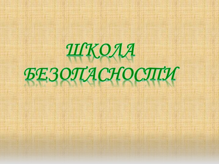 Презентация на тему "Безопасность" (1 класс) Учебники, Презентации и Подготовка к Экзаменам для Школьников на Klass-Uchebnik.com