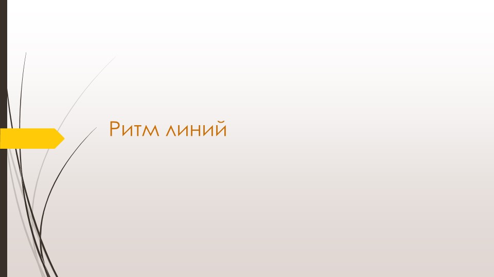 Презентация по уроку ИЗО "Линия и ее выразительные возможности. Ритм линий" Учебники, Презентации и Подготовка к Экзаменам для Школьников на Klass-Uchebnik.com