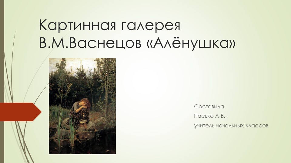 Презентация по литературному чтению "Васнецов. Алёнушка" Учебники, Презентации и Подготовка к Экзаменам для Школьников на Klass-Uchebnik.com