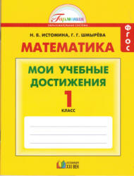 Математика. 1 класс. Мои учебные достижения. Контрольные работы - Истомина Н.Б., Шмырева Г.Г. Учебники, Презентации и Подготовка к Экзаменам для Школьников на Klass-Uchebnik.com