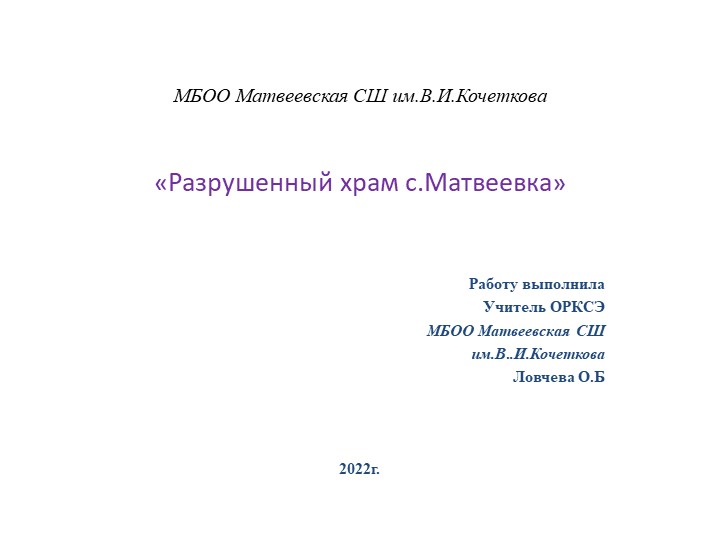 Презентация "Разрушенные храмы с.Матвеевка" - Учебники, Презентации и Подготовка к Экзаменам для Школьников на Klass-Uchebnik.com