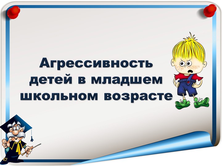 Презентация для учителя-дефектолога "Агрессивность детей в младшем школьном возрасте" Учебники, Презентации и Подготовка к Экзаменам для Школьников на Klass-Uchebnik.com