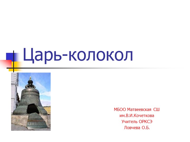 Презентация по ОРКСЭ "Царь-колокол" Учебники, Презентации и Подготовка к Экзаменам для Школьников на Klass-Uchebnik.com