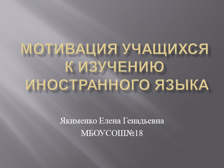 Мотивация учащихся к изучению иностранного языка Учебники, Презентации и Подготовка к Экзаменам для Школьников на Klass-Uchebnik.com
