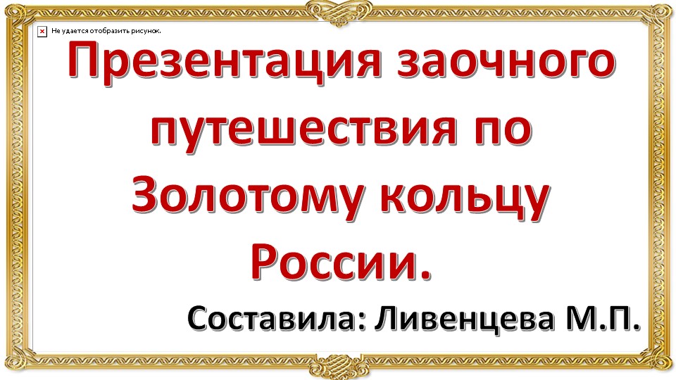 Презентация заочного путешествия по Золотому кольцу России Учебники, Презентации и Подготовка к Экзаменам для Школьников на Klass-Uchebnik.com