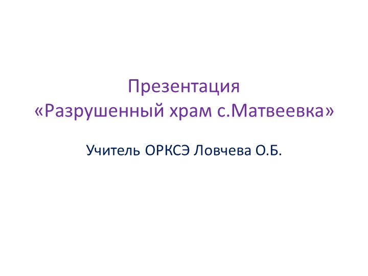 Презентация по ОРКСЭ "Храмы" Учебники, Презентации и Подготовка к Экзаменам для Школьников на Klass-Uchebnik.com