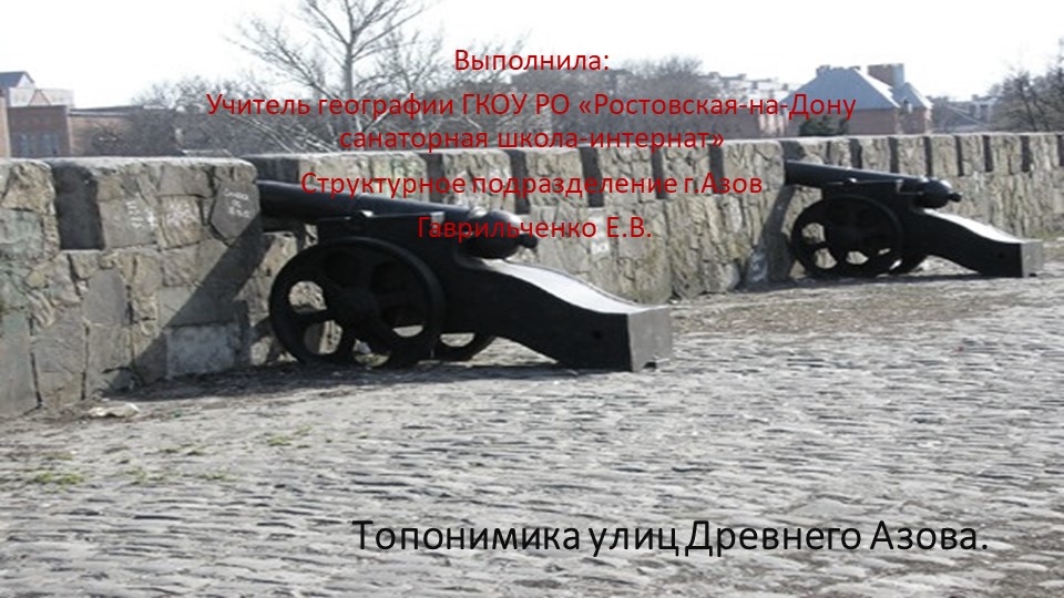Презентация по теме "Топонимика улиц древнего Азова" Учебники, Презентации и Подготовка к Экзаменам для Школьников на Klass-Uchebnik.com