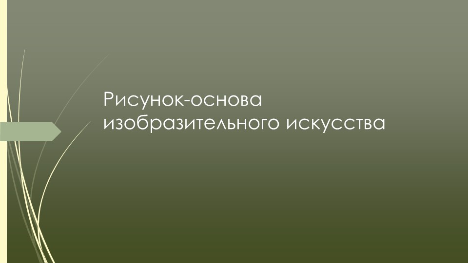 Рисунок - основа изобразительного искусства Учебники, Презентации и Подготовка к Экзаменам для Школьников на Klass-Uchebnik.com