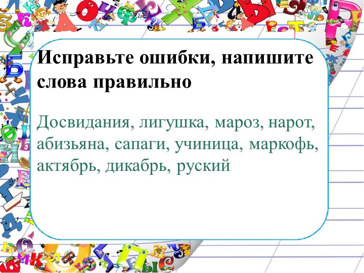 Орфографические минутки на уроках русского языка Учебники, Презентации и Подготовка к Экзаменам для Школьников на Klass-Uchebnik.com