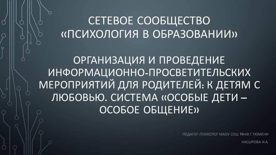 Организация и проведение информационно-просветительских мероприятий для родителей: К детям с любовью. Система «Особые дети – особое общение» Учебники, Презентации и Подготовка к Экзаменам для Школьников на Klass-Uchebnik.com