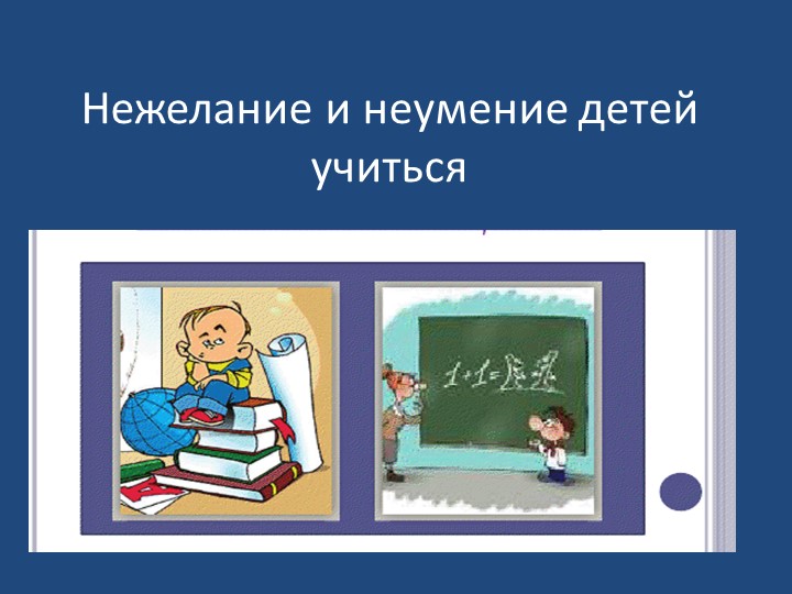 Презентация для учителя-дефектолога "Нежелание учиться" Учебники, Презентации и Подготовка к Экзаменам для Школьников на Klass-Uchebnik.com