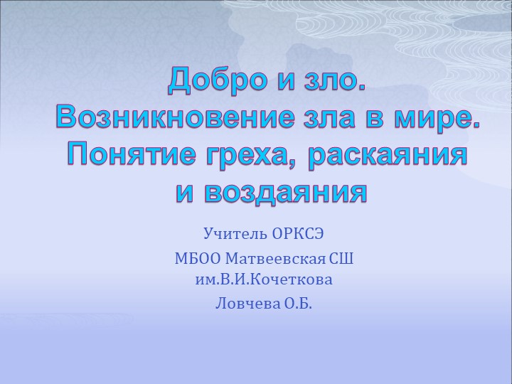 Презентация по ОРКСЭ"Добро и зло" Учебники, Презентации и Подготовка к Экзаменам для Школьников на Klass-Uchebnik.com