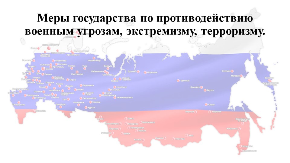 Меры государства по противодействию военным угрозам, экстремизму, терроризму Учебники, Презентации и Подготовка к Экзаменам для Школьников на Klass-Uchebnik.com