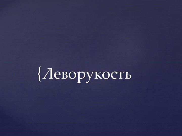 Презентация для учителя-дефектолога "Леворукость" Учебники, Презентации и Подготовка к Экзаменам для Школьников на Klass-Uchebnik.com
