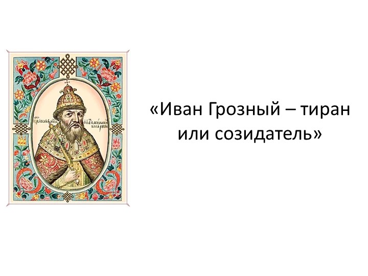 Презентация "Время правления Ивана Грозного" Учебники, Презентации и Подготовка к Экзаменам для Школьников на Klass-Uchebnik.com