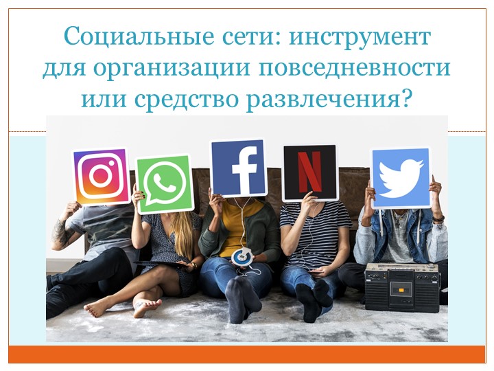 Презентация к проекту по Обществознанию на тему: "Социальные сети" Учебники, Презентации и Подготовка к Экзаменам для Школьников на Klass-Uchebnik.com