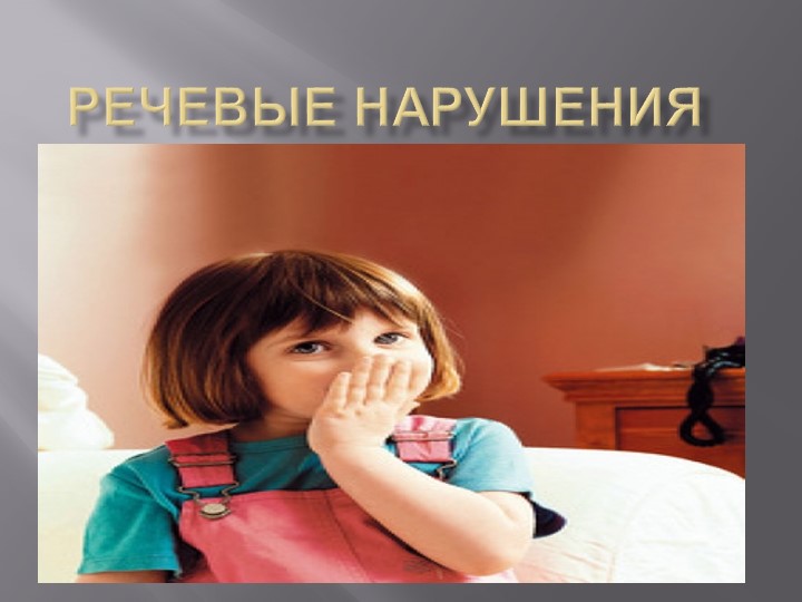 Презентация по логопедии "Речевые нарушения" Учебники, Презентации и Подготовка к Экзаменам для Школьников на Klass-Uchebnik.com