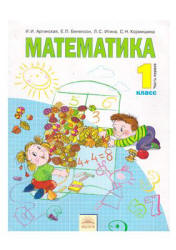 Математика. 1 класс. В 2 частях - Аргинская И.И., Бененсон Е.П. и др. Учебники, Презентации и Подготовка к Экзаменам для Школьников на Klass-Uchebnik.com