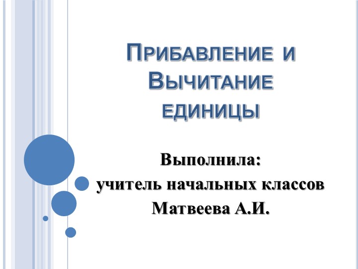 Презентация по математике на тему №Прибавление и вычитание единицы" Учебники, Презентации и Подготовка к Экзаменам для Школьников на Klass-Uchebnik.com