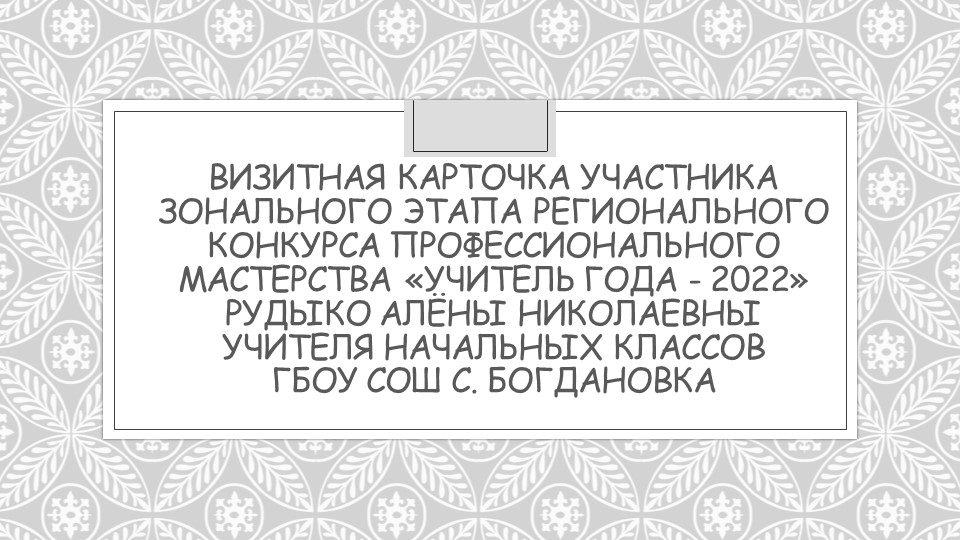 Визитная карточка учителя начальной школы Учебники, Презентации и Подготовка к Экзаменам для Школьников на Klass-Uchebnik.com