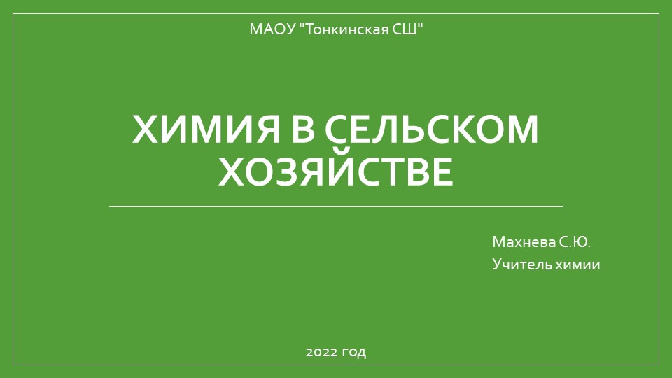 Химия в сельском хозяйстве Учебники, Презентации и Подготовка к Экзаменам для Школьников на Klass-Uchebnik.com