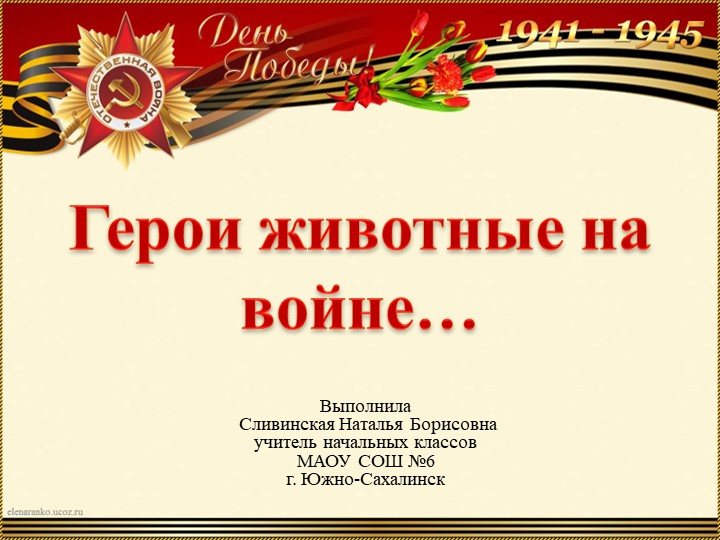 Герои животные на войне "Рыжий слухач" Э.Онипко Учебники, Презентации и Подготовка к Экзаменам для Школьников на Klass-Uchebnik.com