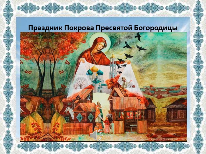 Презентация к тематическому фольклорному досугу "Праздник Покрова на Руси" для детей старшей группы ДОУ. Учебники, Презентации и Подготовка к Экзаменам для Школьников на Klass-Uchebnik.com