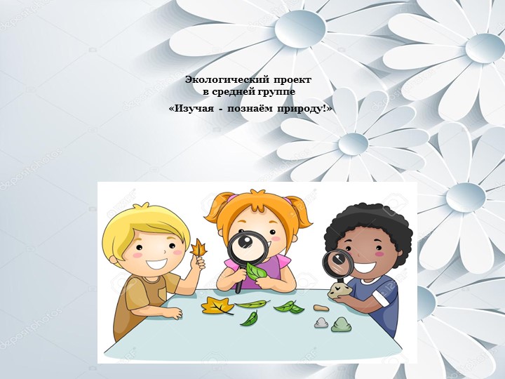 Экологический проект в средней группе Учебники, Презентации и Подготовка к Экзаменам для Школьников на Klass-Uchebnik.com