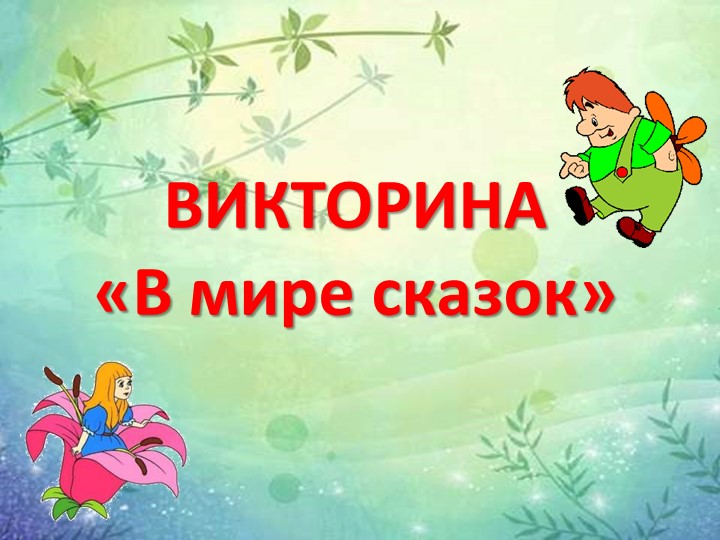 Викторина по литературному чтению 1 класс " В мире сказок" Учебники, Презентации и Подготовка к Экзаменам для Школьников на Klass-Uchebnik.com