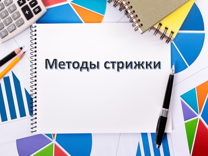 Презентация по "МДК 01.01. Стрижки и укладка волос" для профессии 43.01.02. Парикмахер Учебники, Презентации и Подготовка к Экзаменам для Школьников на Klass-Uchebnik.com